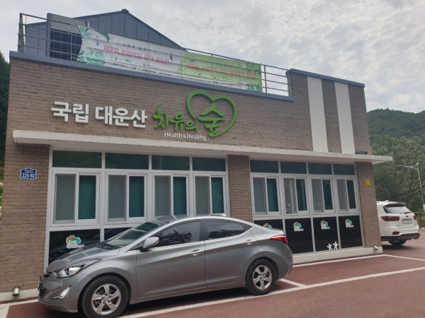 대운산 치유의 숲.jpg