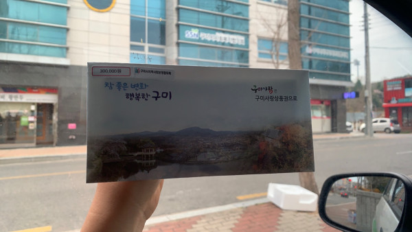 구미사랑상품권 수령.jpg