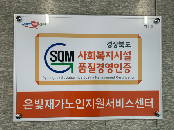 사회복지시설 품질경영인증 현판.jpg