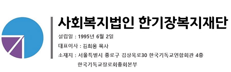 한기장복지재단